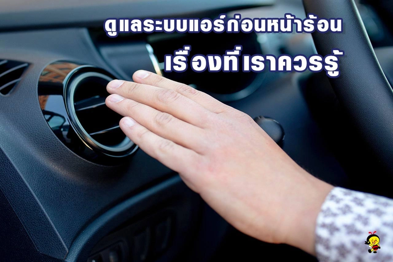 ดูแลระบบแอร์ก่อนหน้าร้อน… เรื่องสำคัญที่ควรทำ