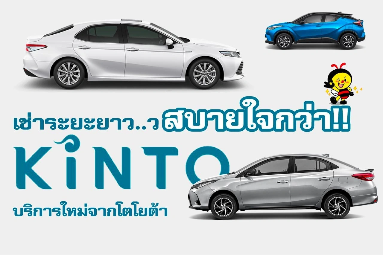 เช่ารถระยะยาวสบายใจกว่า “KINTO” บริการใหม่จากโตโยต้า