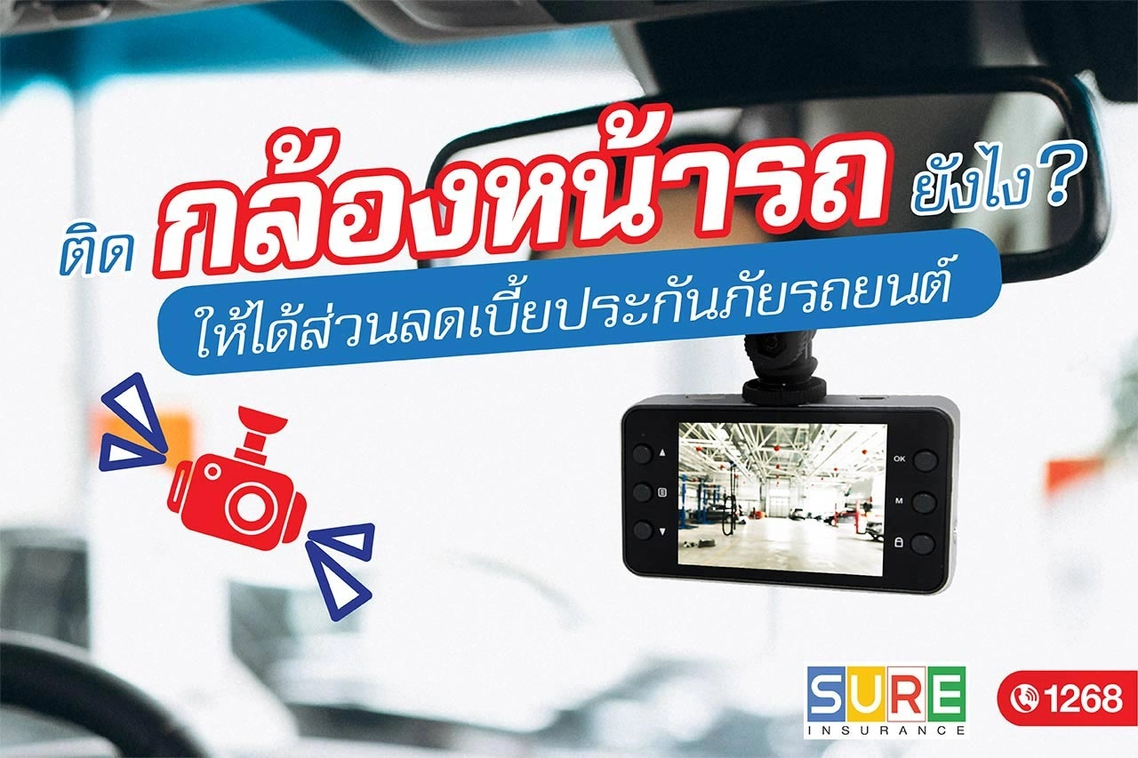 ติดกล้องหน้ารถยังไงให้ได้ส่วนลดเบี้ยประกันภัยรถยนต์