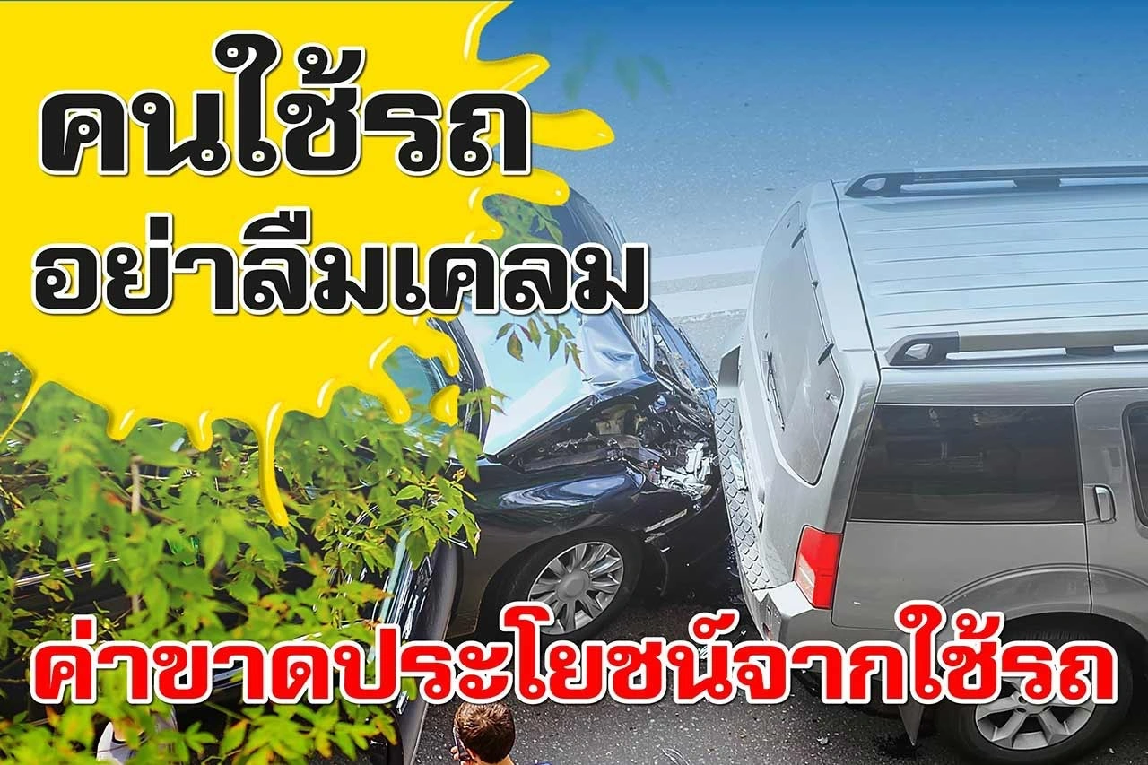 ค่าขาดประโยชน์จากใช้รถ