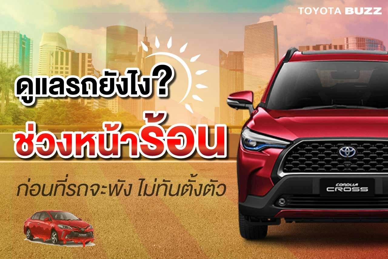 ดูแลรถยังไง? ช่วงหน้าร้อน ก่อนที่รถจะพังโดยไม่ทันตั้งตัว