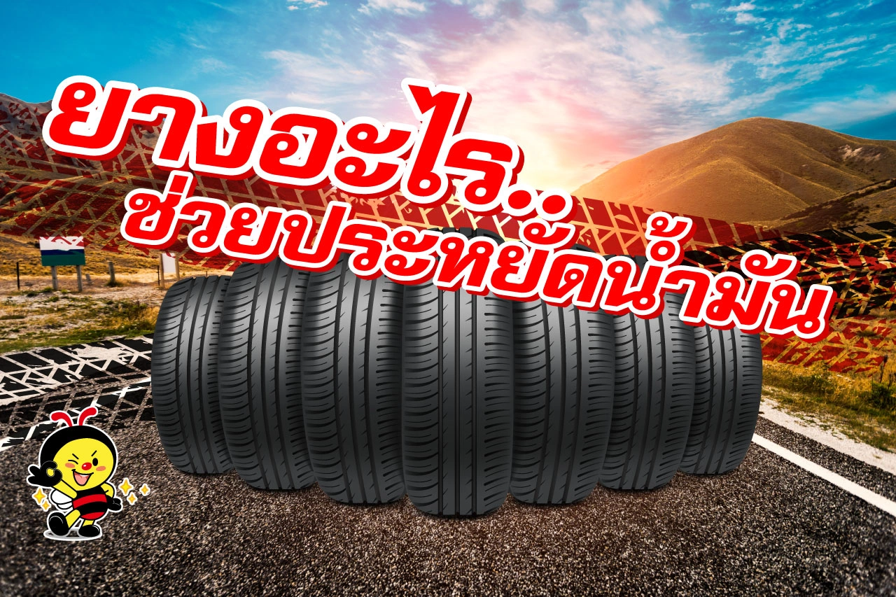 ยางอะไรช่วยประหยัดน้ำมัน