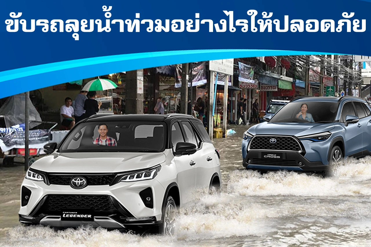 ทำอย่างไร? ถ้าต้องขับรถลุยน้ำท่วม