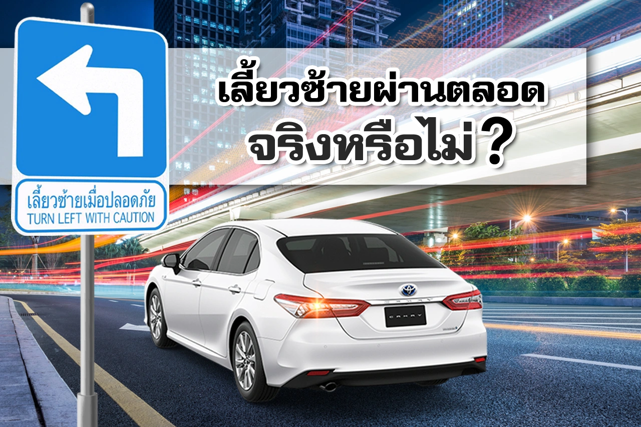 เลี้ยวซ้ายผ่านตลอด จริงหรือไม่?