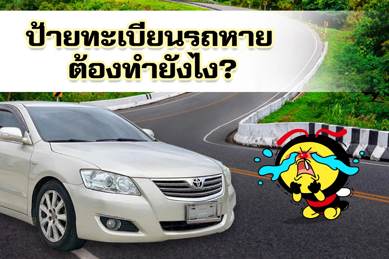 ป้ายทะเบียนรถหาย ต้องทำยังไง