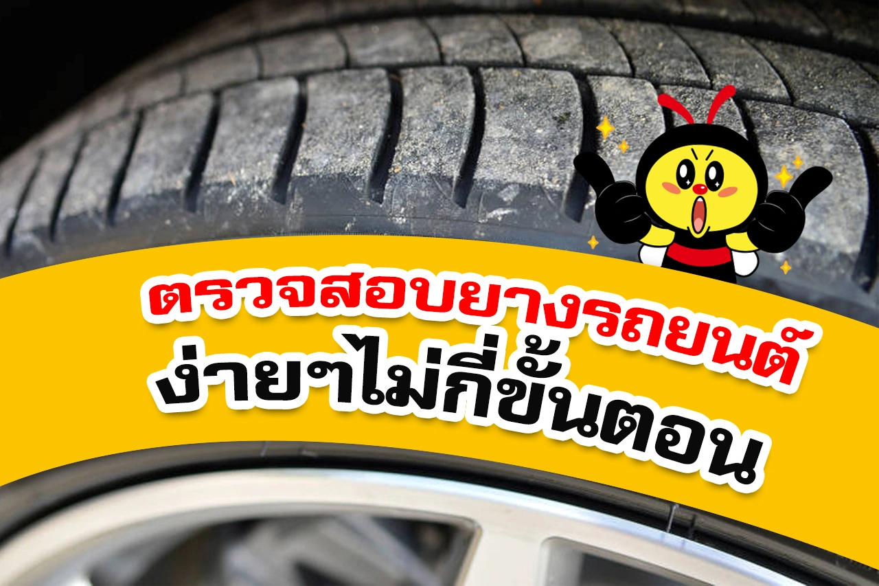 ตรวจสอบยางรถยนต์ ง่ายๆไม่กี่ขั้นตอน