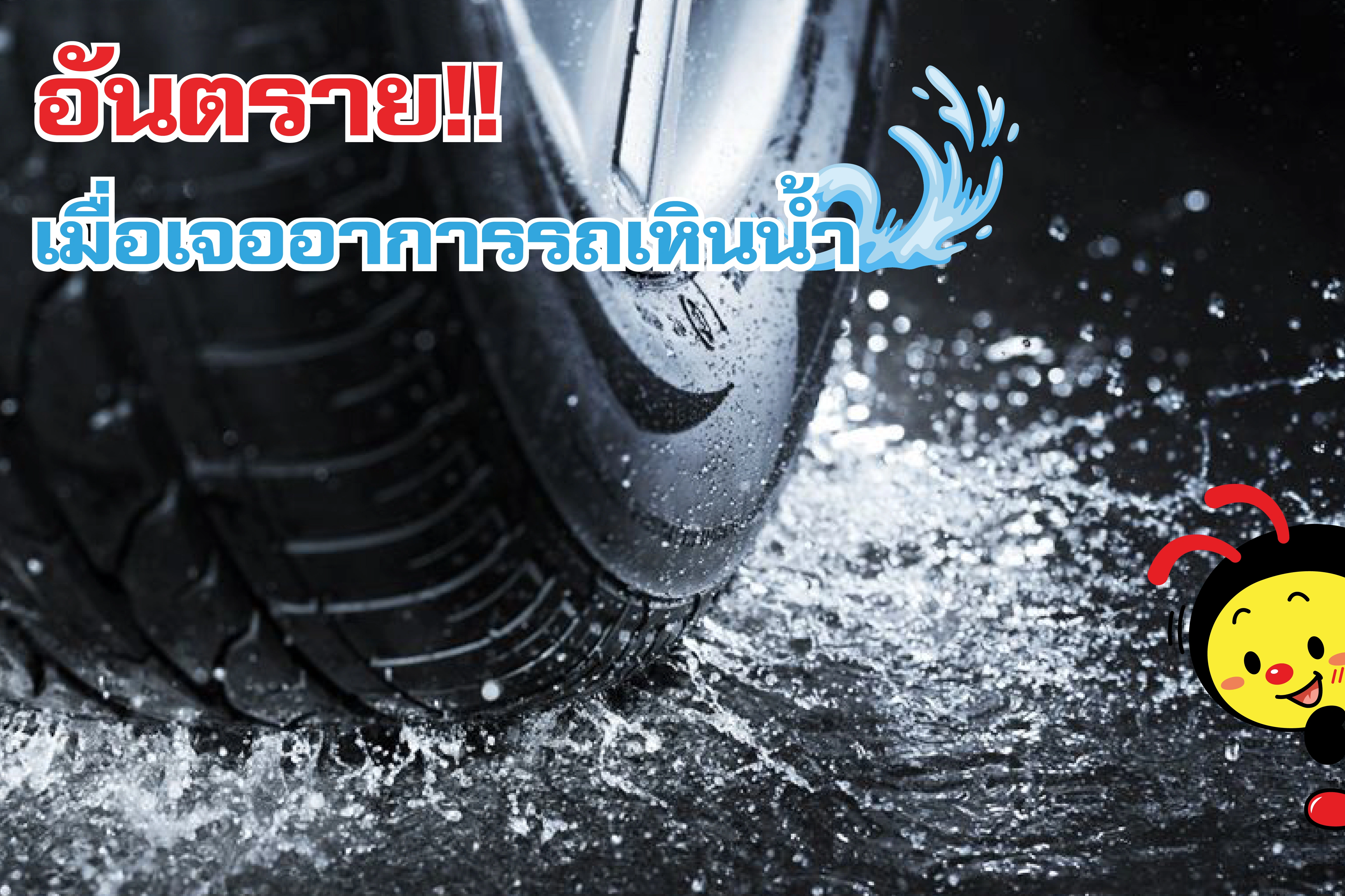 อันตราย เมื่อขับรถแล้วเจออาการเหินน้ำ