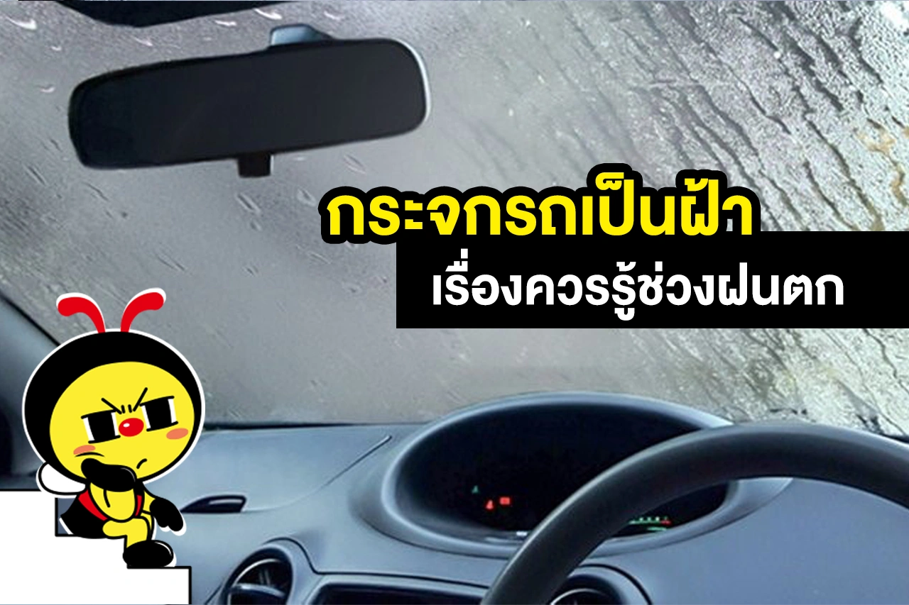 กระจกรถเป็นฝ้า เรื่องควรรู้ช่วงฝนตก