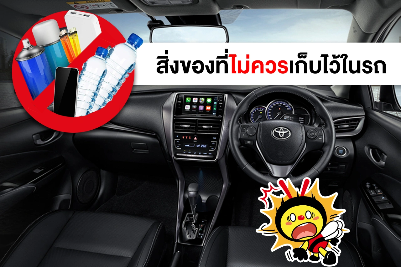 สิ่งของที่ไม่ควรเก็บไว้ในรถ
