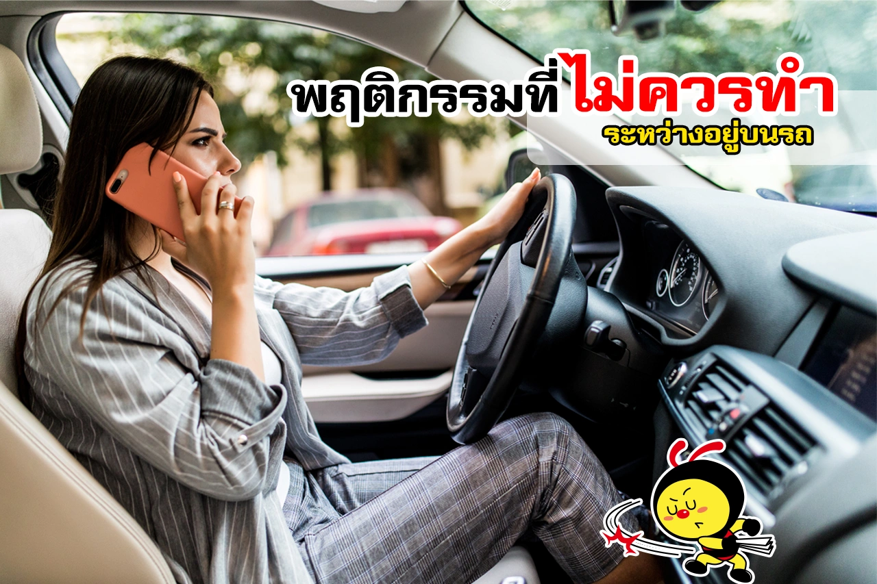 พฤติกรรมที่ไม่ควรทำ ระหว่างอยู่บนรถ