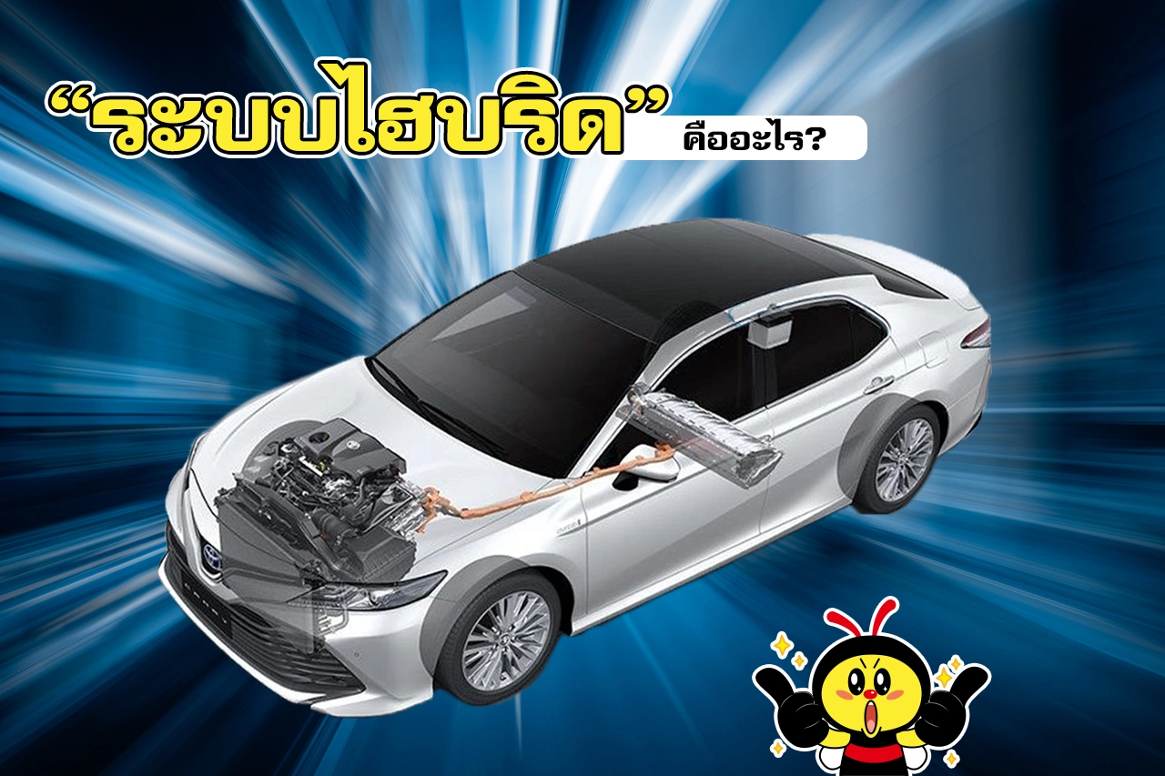 ระบบไฮบริดคืออะไร