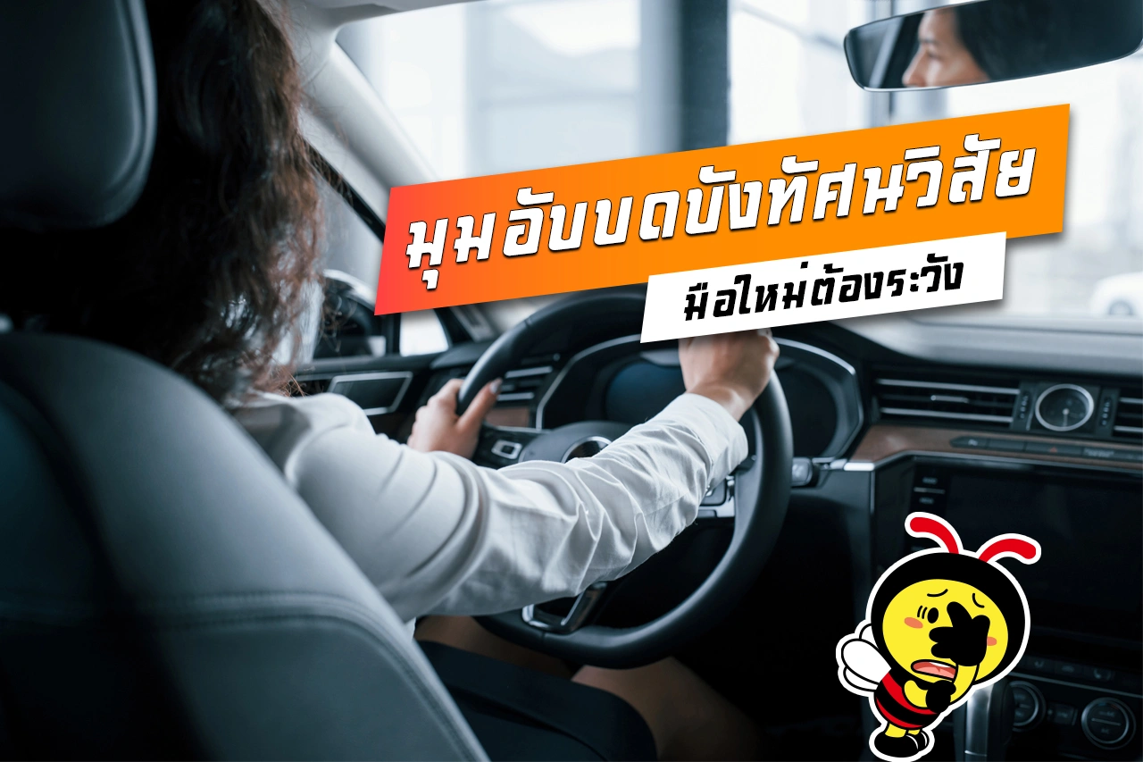 มุมอับบดบังทัศนวิสัย มือใหม่ต้องระวัง