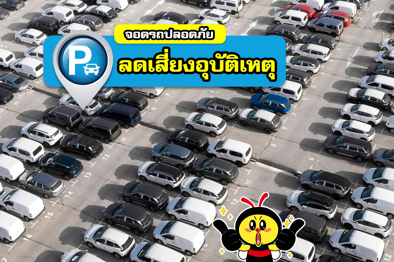 จอดรถปลอดภัย ลดเสี่ยงอุบัติเหตุ