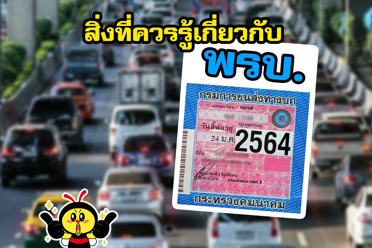 สิ่งที่ควรรู้ เกี่ยวกับ พ.ร.บ.รถยนต์