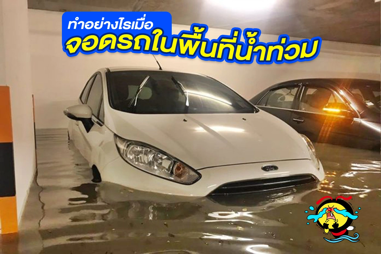 ทำอย่างไร เมื่อจอดรถในพื้นที่น้ำท่วม