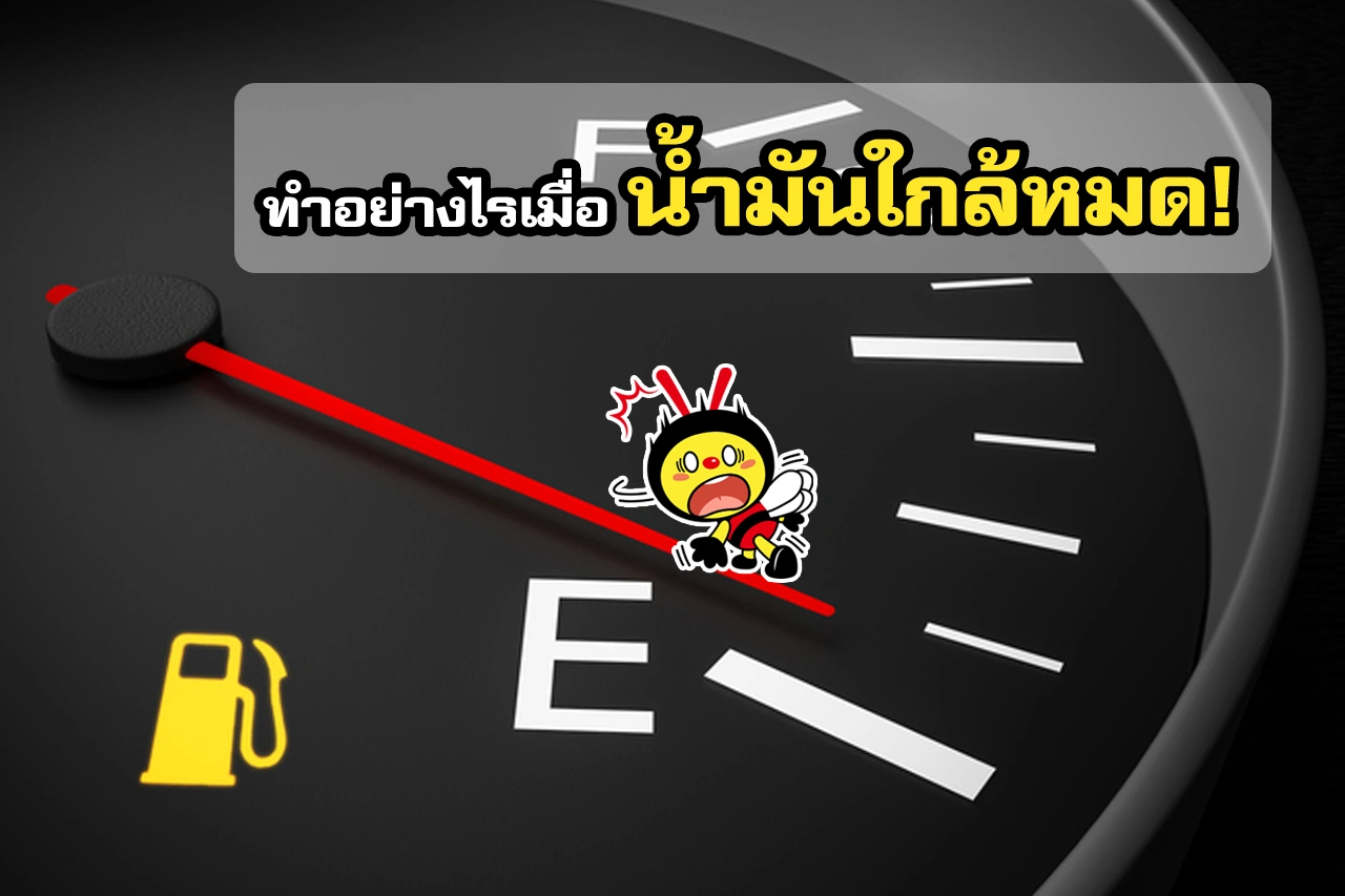 ทำอย่างไร เมื่อนำ้มันใกล้หมด