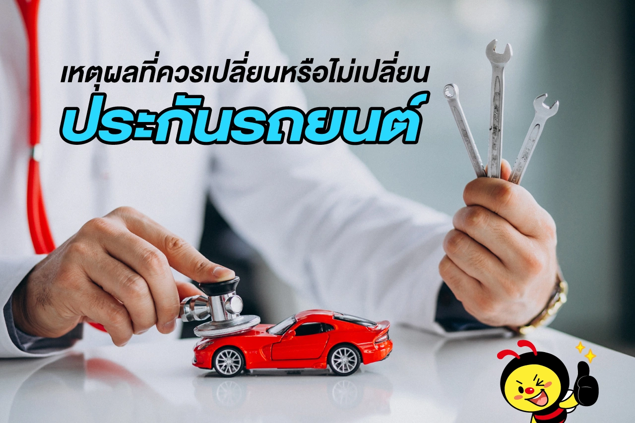 เหตุผลที่ควรเปลี่ยนหรือไม่เปลี่ยน ประกันรถยนต์