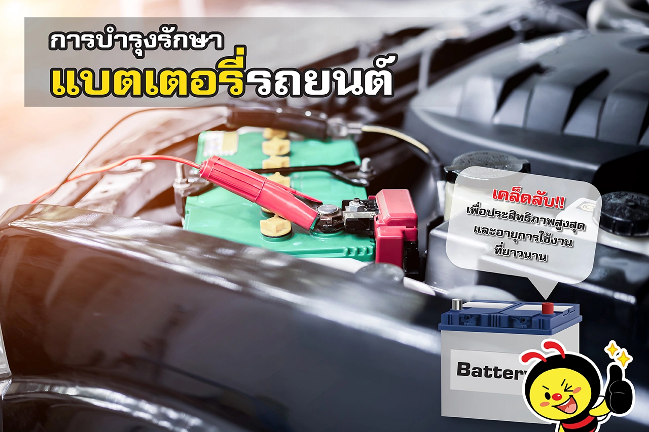 การบํารุงรักษาแบตเตอรี่รถยนต์