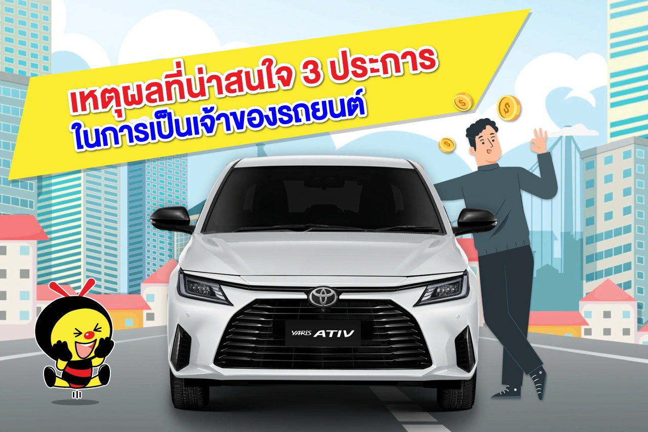 เหตุผลที่น่าสนใจ 3 ประการในการเป็นเจ้าของรถยนต์