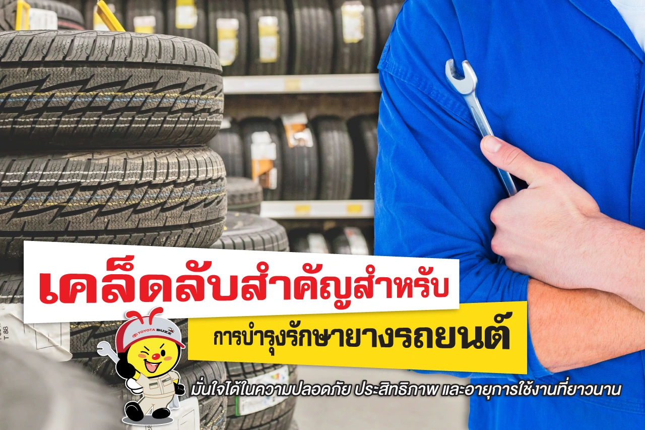 เคล็ดลับสําคัญสําหรับการบํารุงรักษายางรถยนต์