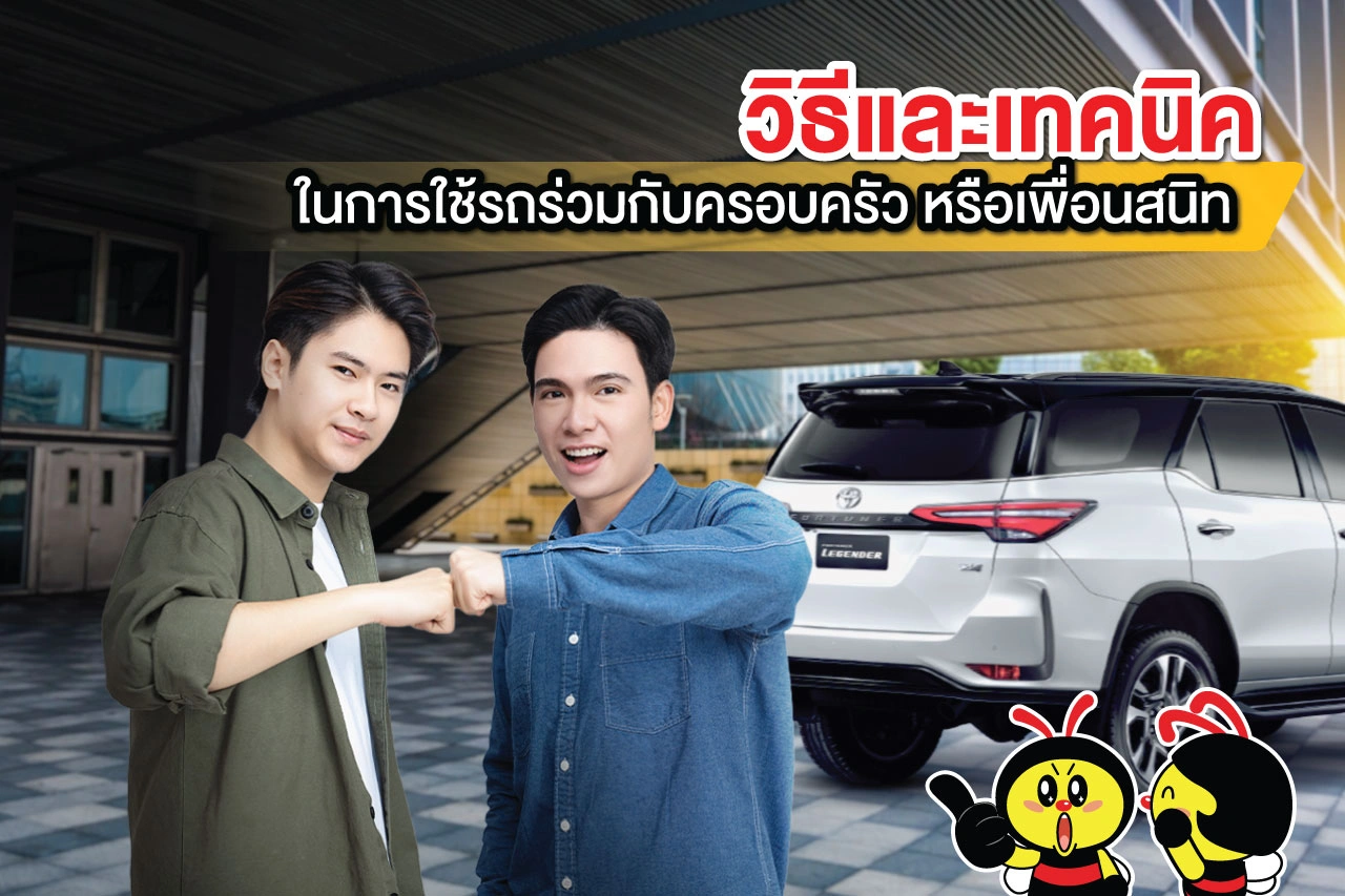 วิธีและเทคนิคในการใช้รถร่วมกับครอบครัว หรือเพื่อนสนิท