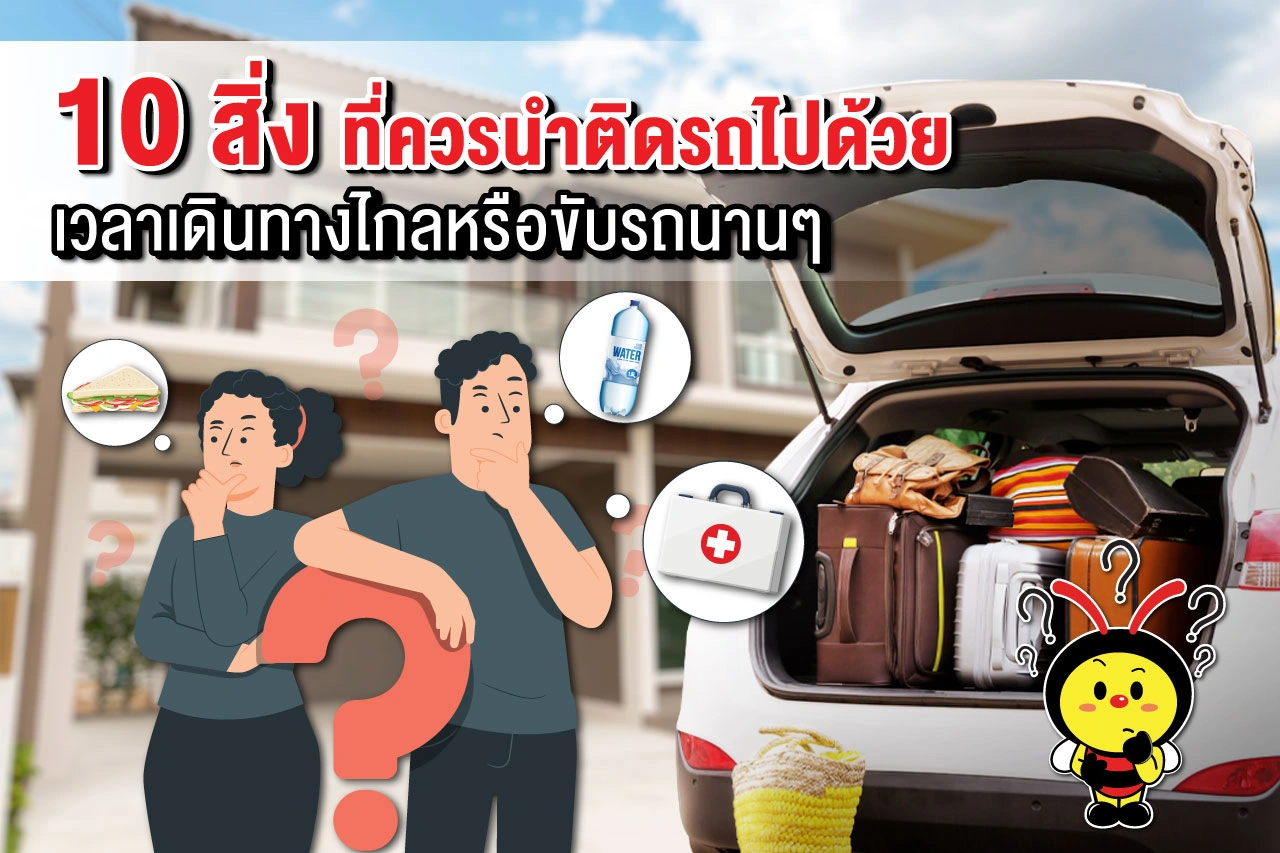 10 สิ่ง ที่ควรนําติดรถไปด้วยเวลาเดินทางไกลหรือขับรถนานๆ