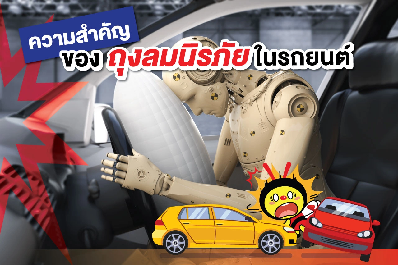 ความสําคัญของถุงลมนิรภัยในรถยนต์