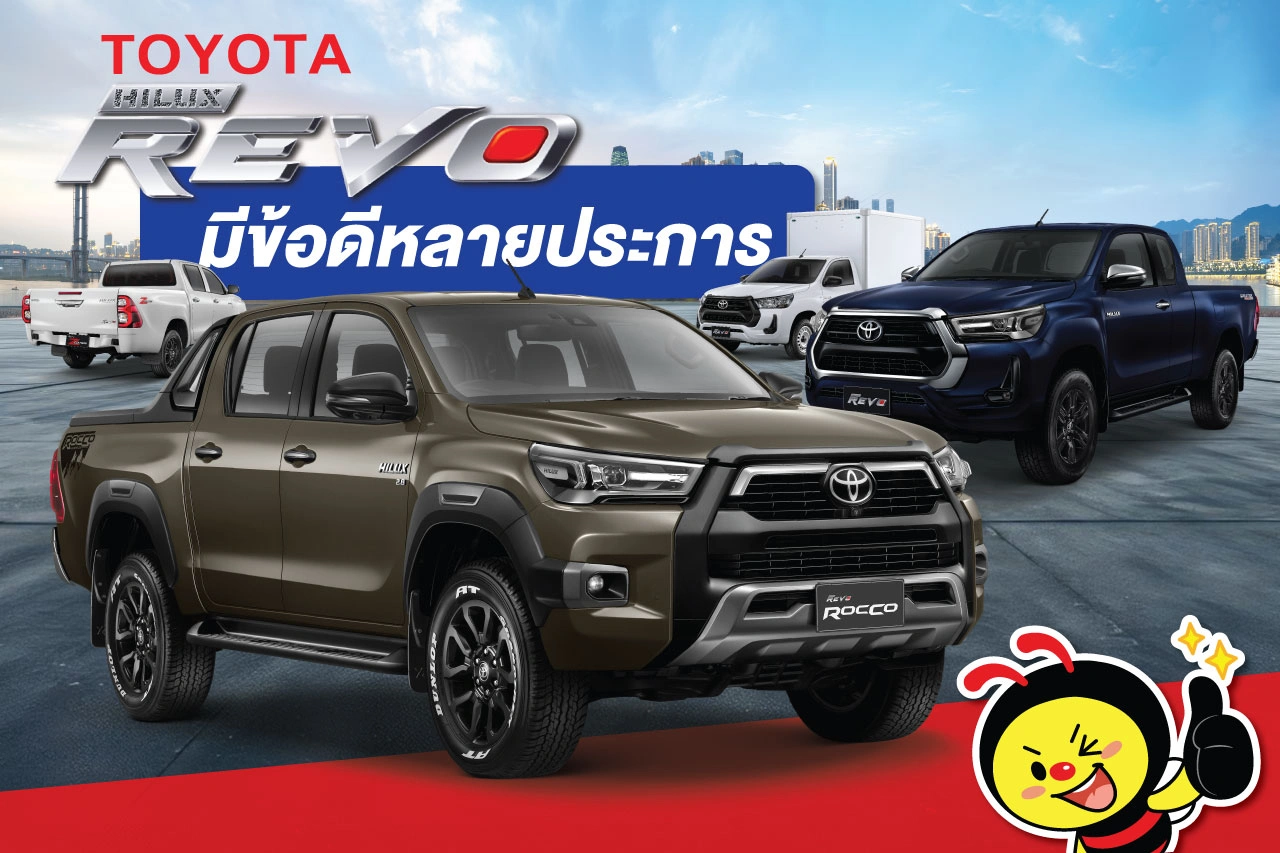 Toyota Hilux Revo มีข้อดีหลายประการ