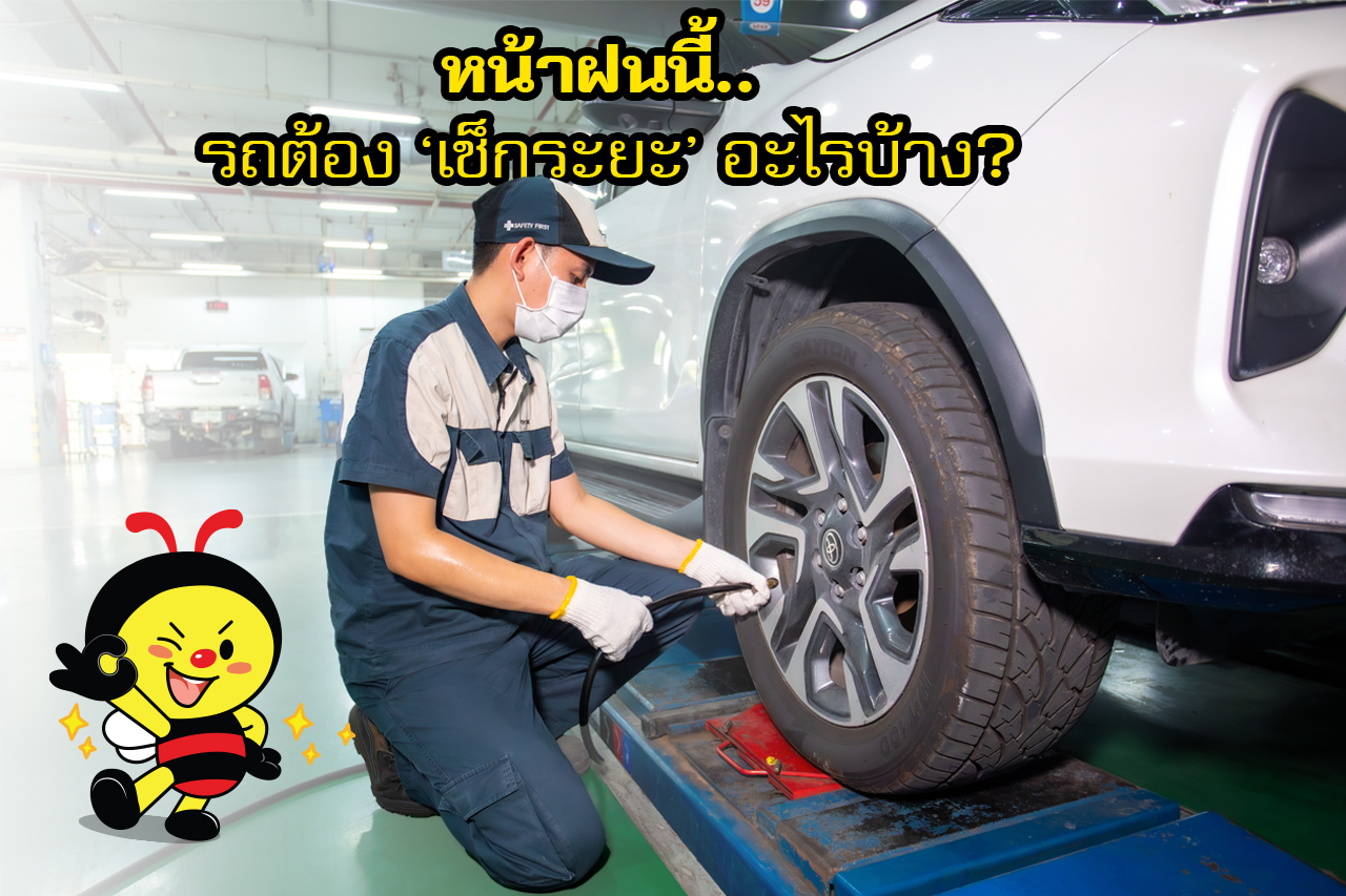 หน้าฝนนี้ รถต้อง 'เช็กระยะ' อะไรบ้าง?