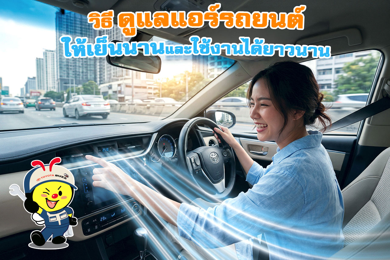 วิธีดูแลแอร์รถยนต์ ให้เย็นนานและใช้งานได้ยาวนาน