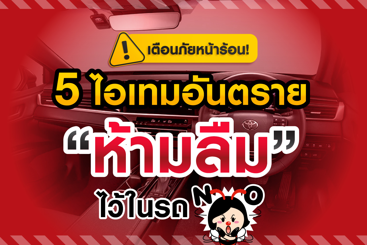 เตือนภัยหน้าร้อน! 5 ไอเทมอันตราย &ldquo;ห้ามลืม&rdquo; ไว้ในรถ