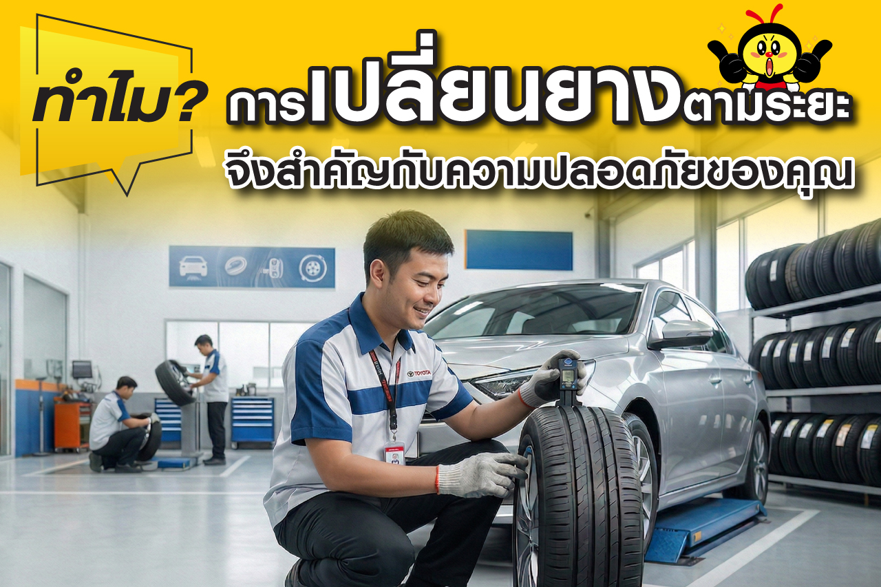 ทำไม? การเปลี่ยนยางตามระยะ จึงสำคัญกับความปลอดภัยของคุณ