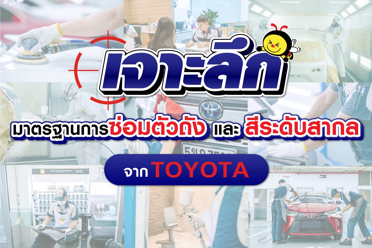 เจาะลึกมาตรฐานการซ่อมตัวถังและสีระดับสากลจาก Toyota 