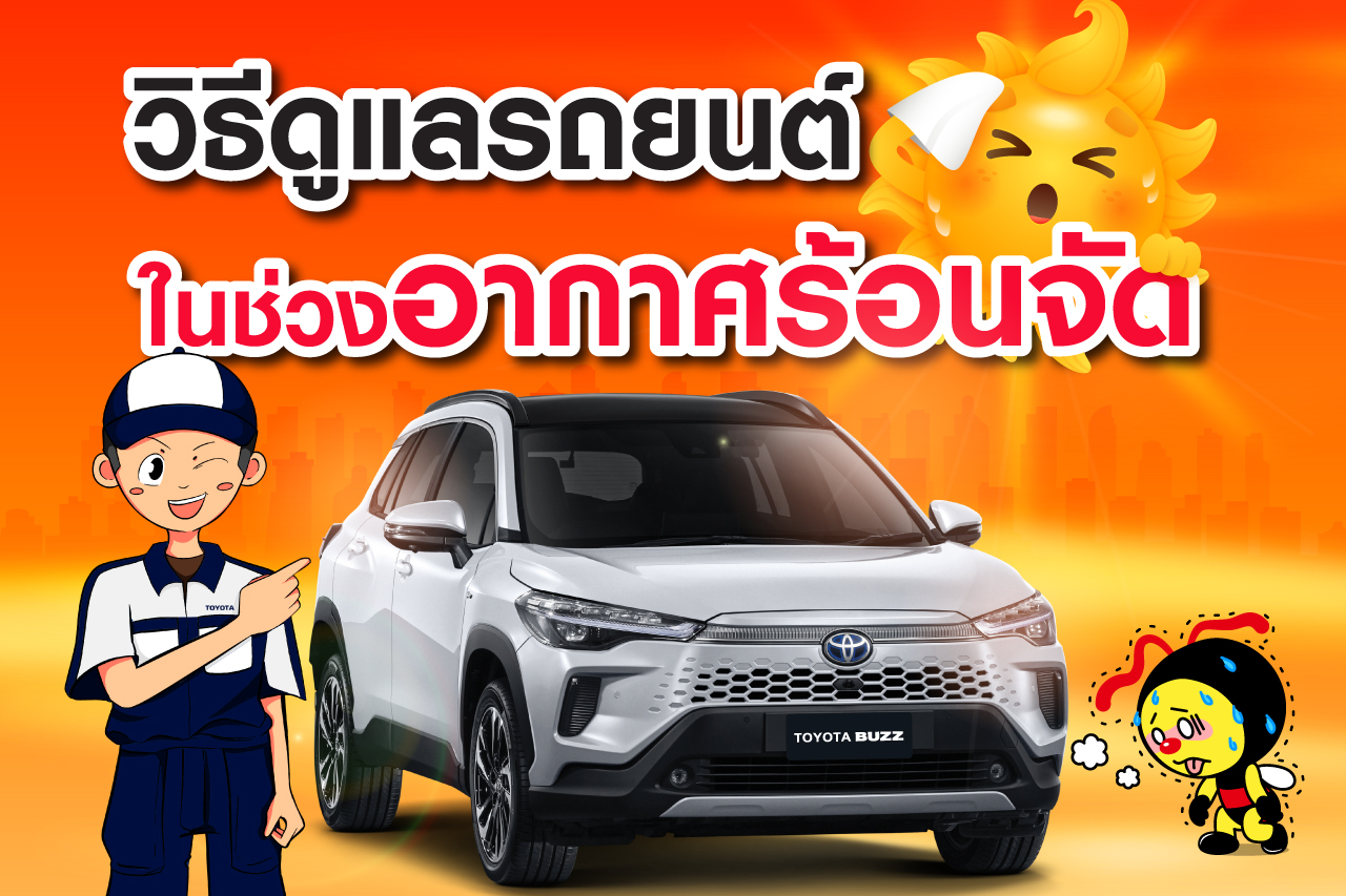 วิธีดูแลรถยนต์ในช่วงอากาศร้อนจัด