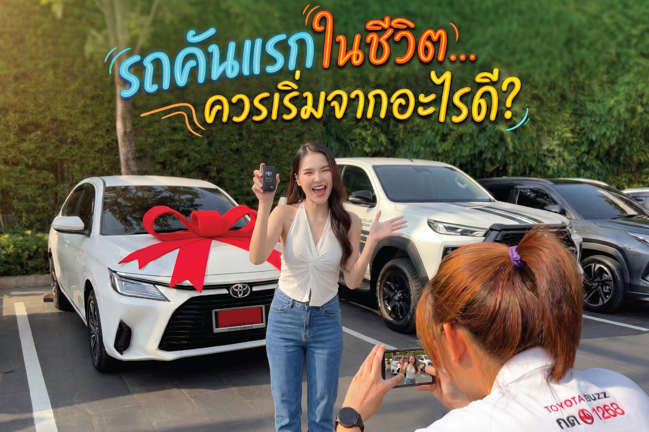 รถคันแรกในชีวิต เลือกยังไงดี? 