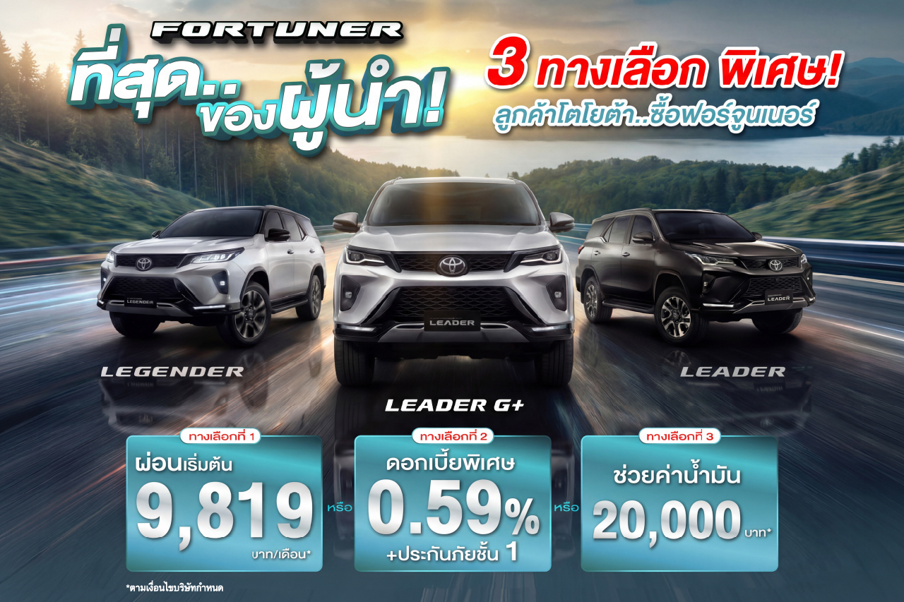 Fortuner "ที่สุด..ของผู้นำ" 3 ทางเลือกพิเศษแบบจัดเต็มความคุ้มค่า​