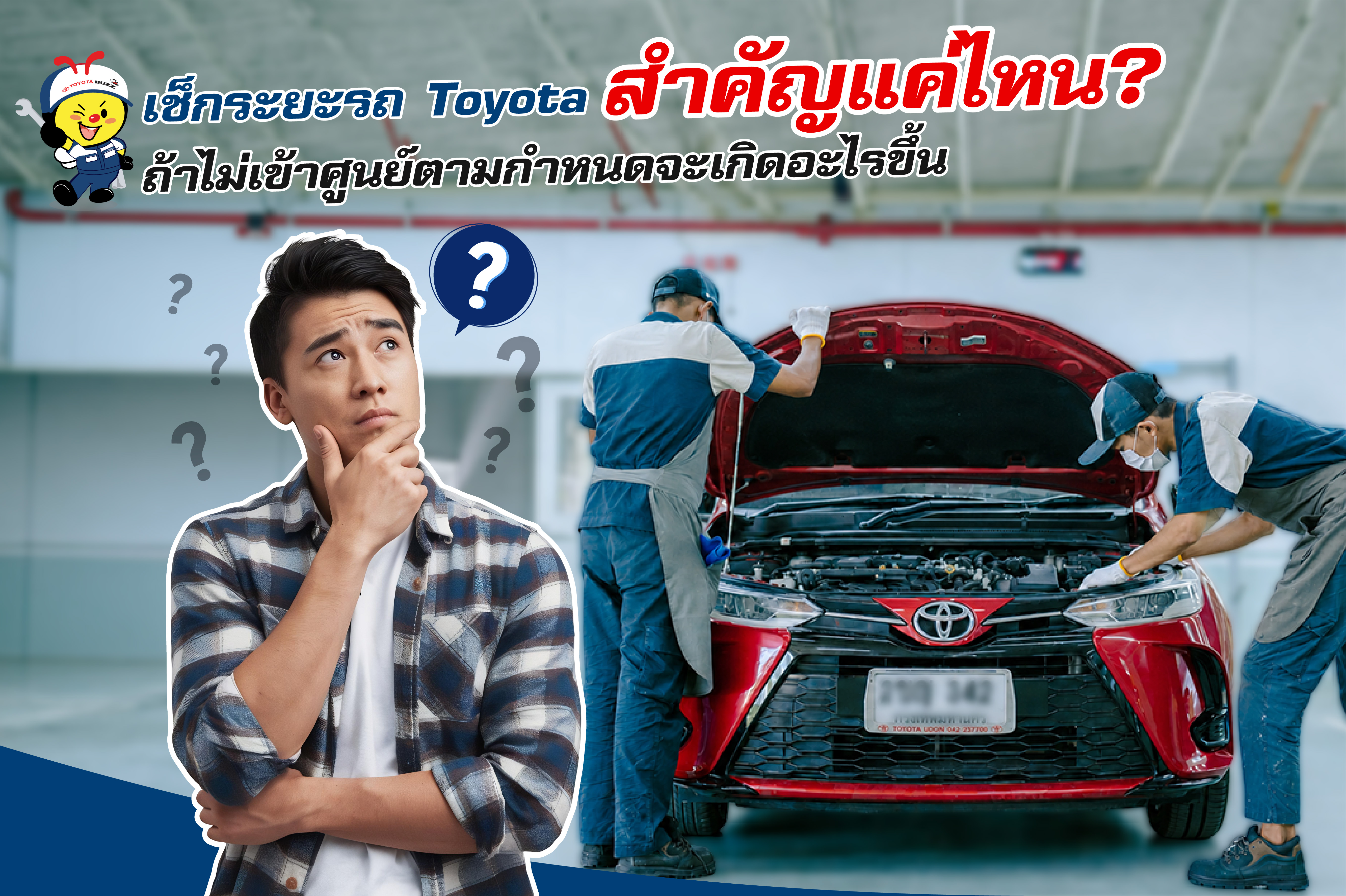 เช็กระยะรถ Toyota สำคัญแค่ไหน? ถ้าไม่เข้าศูนย์ตามกำหนดจะเกิดอะไรขึ้น