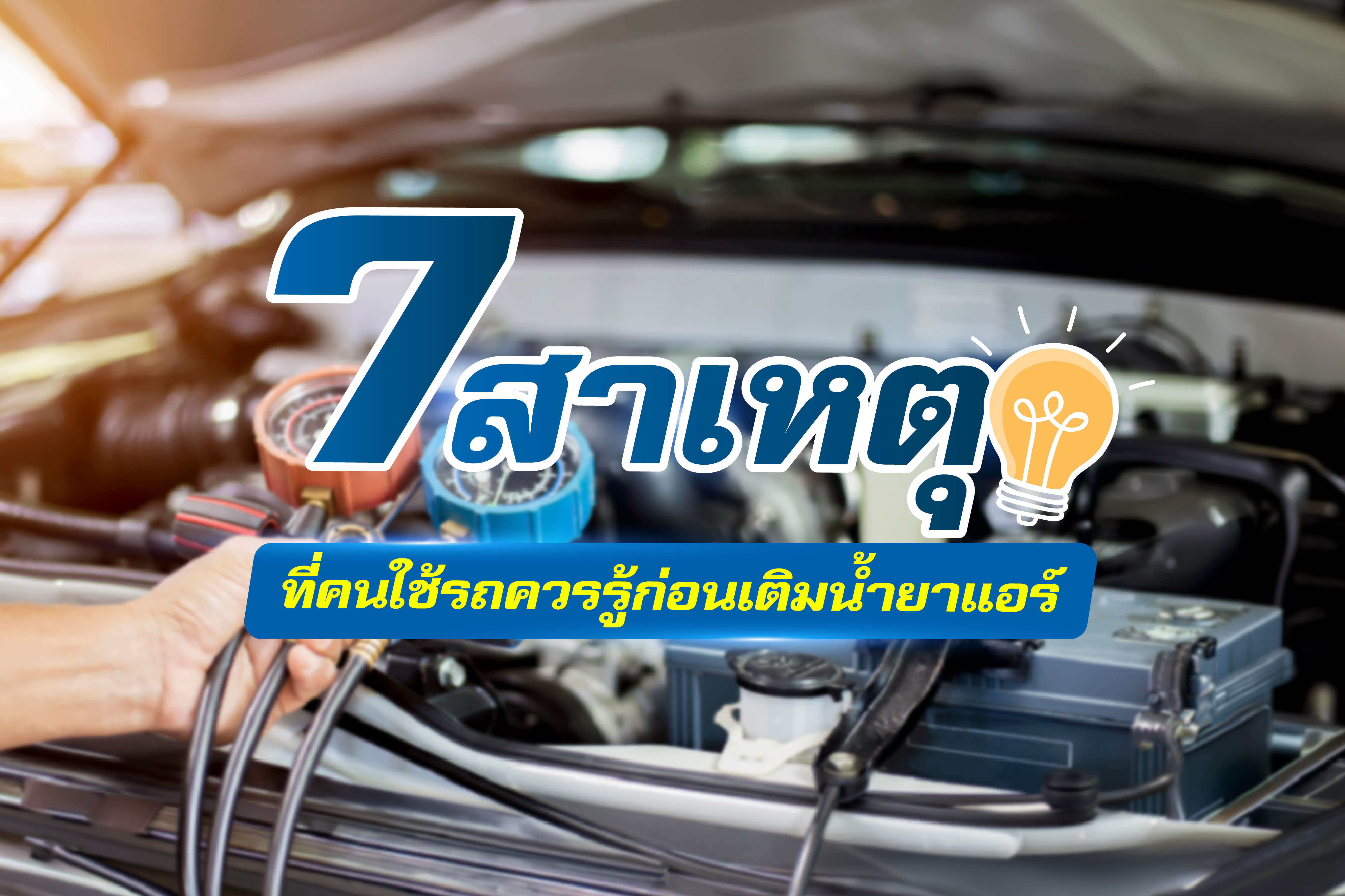 แอร์รถยนต์ไม่เย็น เกิดจากอะไร? 7 สาเหตุที่คนใช้รถควรรู้ก่อนเติมน้ำยาแอร์