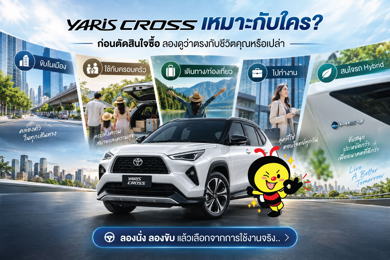 Yaris Cross เหมาะกับใคร?