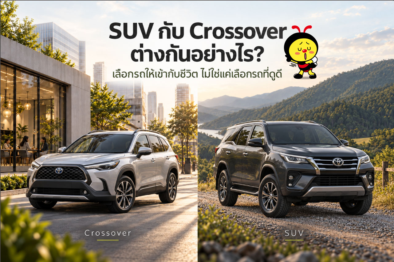 SUV กับ Crossover ต่างกันอย่างไร? 