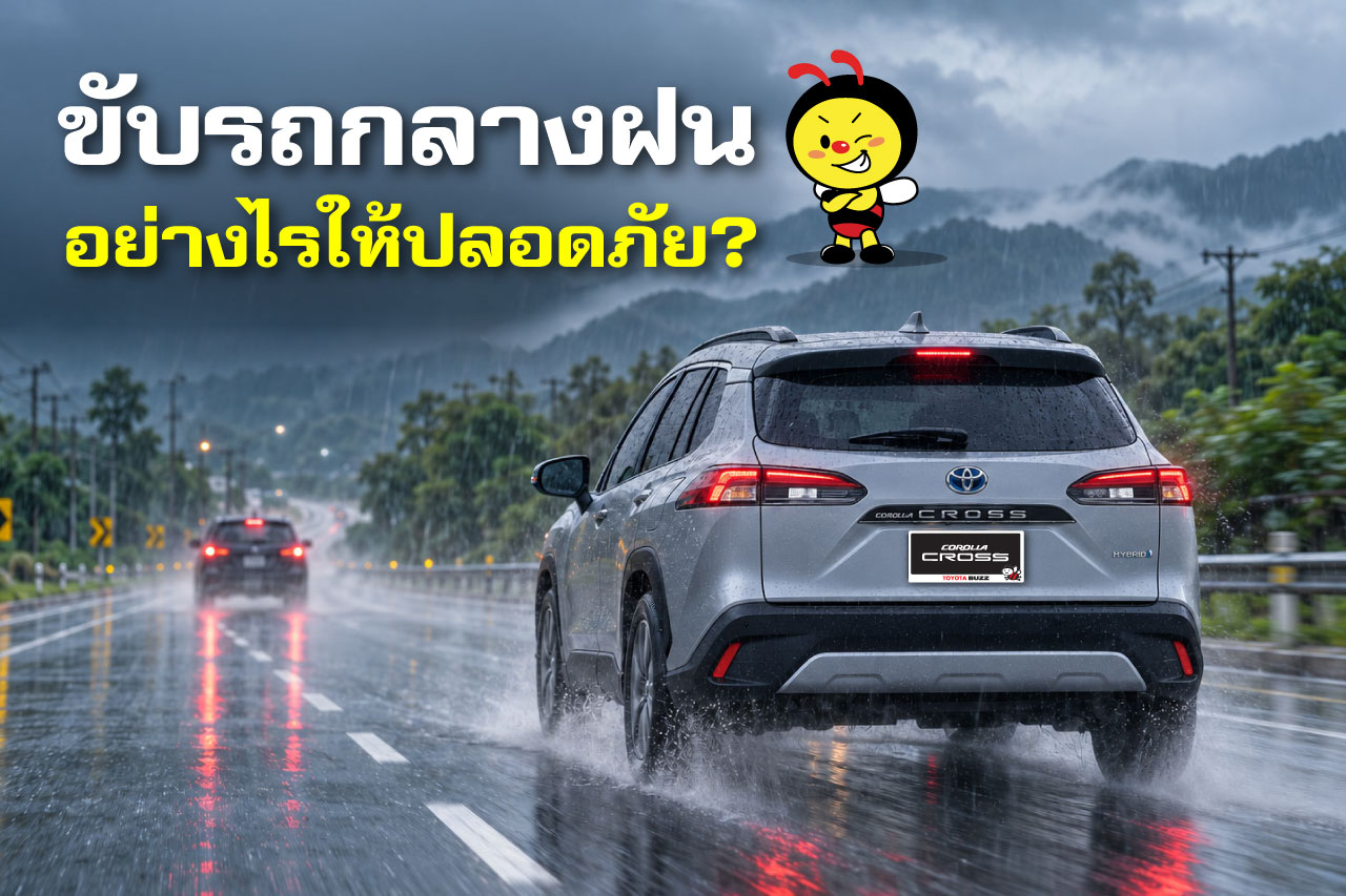 ขับรถกลางฝนอย่างไรให้ปลอดภัย? 