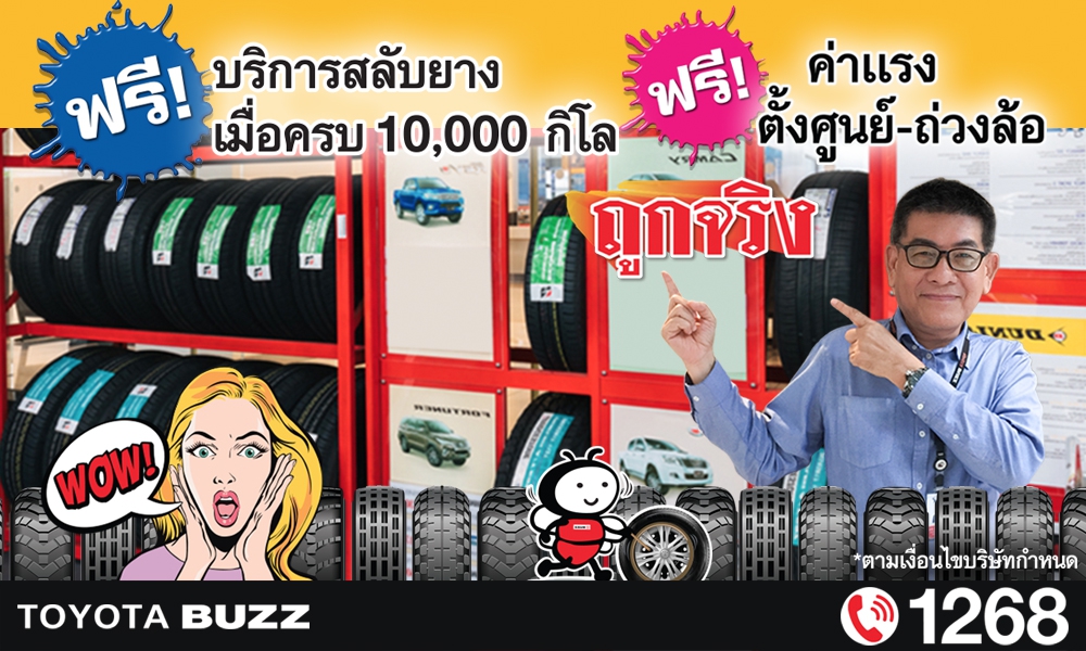 เปลี่ยนยางใหม่..ได้ที่นี่!!