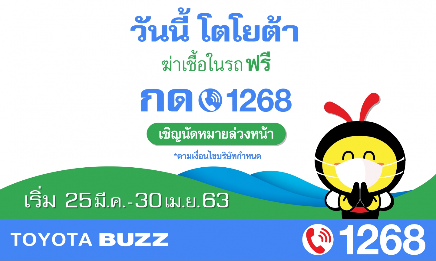 วันนี้ โตโยต้า ฆ่าเชื้อในรถ ฟรี กดโทร. 1268