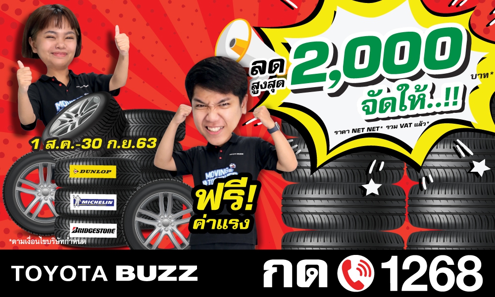 เปลี่ยน ย า ง ที่... โตโยต้า บัสส์ ลดสูงสุด 2,000 บาท