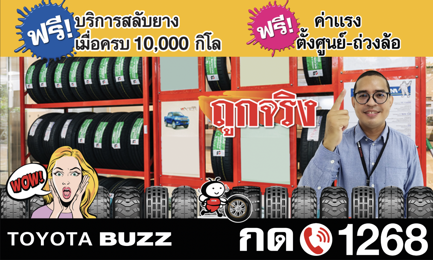 เปลี่ยนยางใหม่..ได้ที่นี่!!