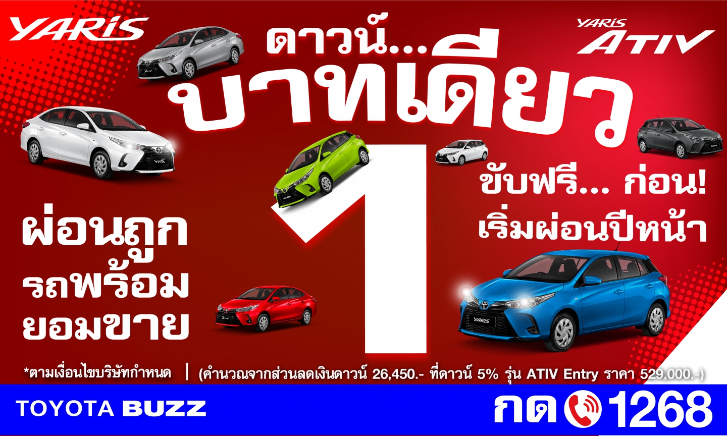 ดาวน์ บาทเดียว YARIS และ YARIS ATIV