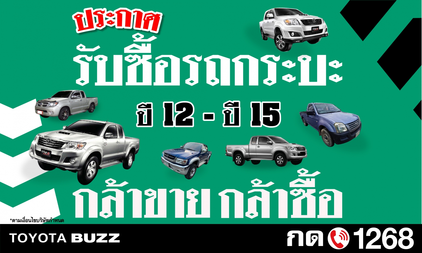ประกาศ! รับซื้อรถกระบะ ปี 12 - ปี 15