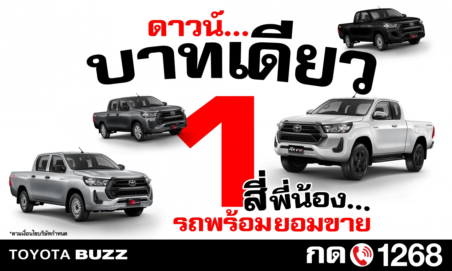 Hilux REVO ดาวน์ บาทเดียว