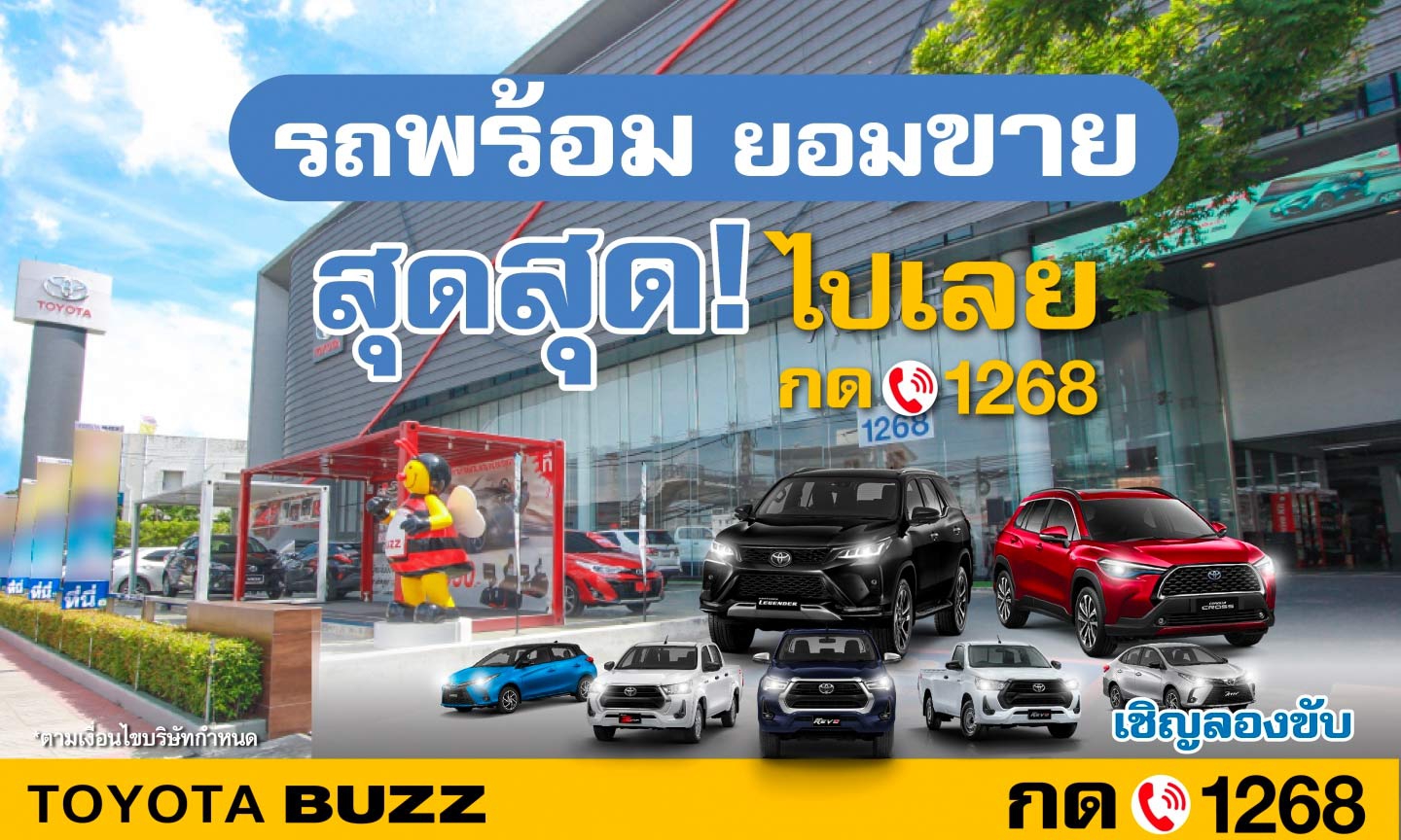 รถพร้อม ยอมขาย สุดสุด! ไปเลย