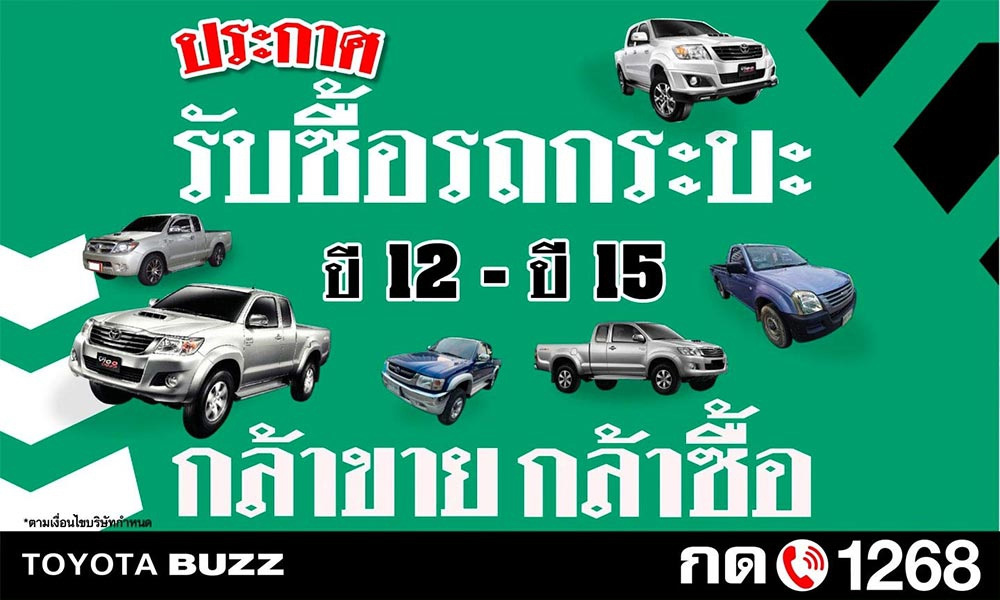 ประกาศ! รับซื้อรถกระบะ ปี 12 - ปี 15